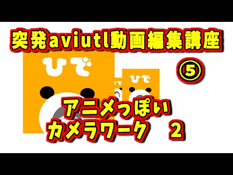 【aviutl】突発　aviutl動画編集講座⑤　アニメ・MV・歌ってみたっぽいカメラワーク２