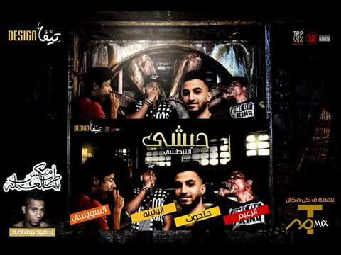 مهرجان حبشى النبطشى غناء ابو ليلة الزعيم السويسى توزع مصطفى حتحوت 10 