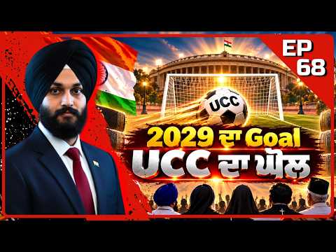 2029 ਤੋਂ ਪਹਿਲਾਂ UCC? ਕੀ ਬਦਲ ਜਾਣਗੇ Personal Laws? | ਰੋਜ਼ਾਨਾ ਤਫ਼ਸੀਲ | Vikram Sandhu