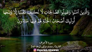تلاوة خاشعة من سورة الأعراف للشيخ رمضان شكور رحمه الله