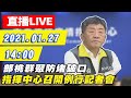 【直播LIVE】部桃群聚疫情延燒? 指揮官陳時中14:00記者會說明