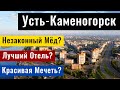 Город Усть-Каменогорск, ВКО, Казахстан, 2021. Мечеть. Мёд. Мосты. Донер. Отель Дедеман.