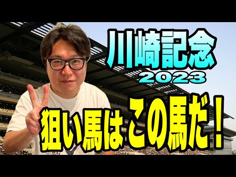 【川崎記念2023】狙い馬はこの馬だ！