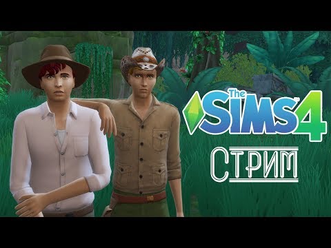 Видео: СТРИМ The Sims 4 - Династия Свеннсен покоряет джунгли