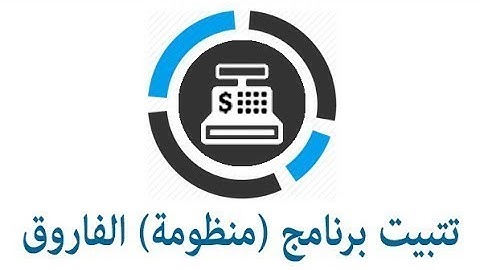 تثبيت برنامج(منظومة) الفاروق لإدارة المبيعات