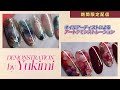 【期間限定公開】2024.11 TOKYO NAIL EXPO 2024 | Yukimi デモンストレーション | VETRO BellaFormaブースステージ
