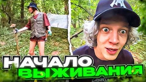 ХАЗЯЕВА ВЫЖИВАЮТ 24 ЧАСА В ЛЕСУ (1 ЧАСТЬ) | ПАРАДЕЕВИЧ СЛОМАЛ ЛАГЕРЬ | НАШЛИ ЛЕШЕГО