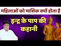 महिलाओं के माहवारी का पौराणिक रहस्य|इन्द्र के पाप की कहानी