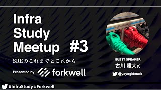 Infra Study Meetup #3「SREのこれまでとこれから」