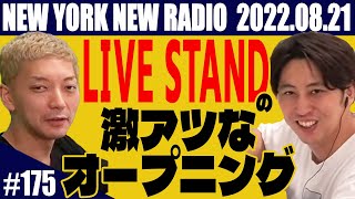 【第175回】ニューヨークのニューラジオ 2022.8.21