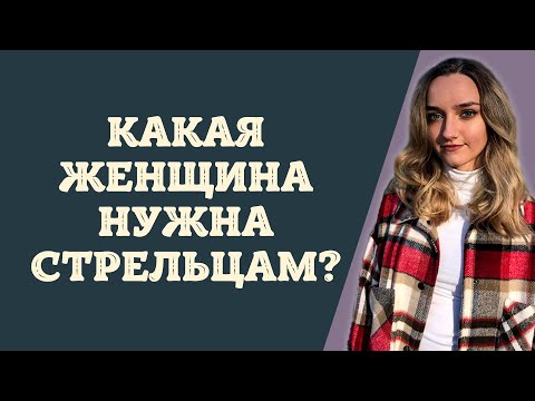 Мужчина Стрелец кто Он и какая женщина ему подойдет | Гороскоп | Эзотерика | Астрология 2022