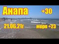 Анапа. Сегодня  море какое? 21.06.21г.