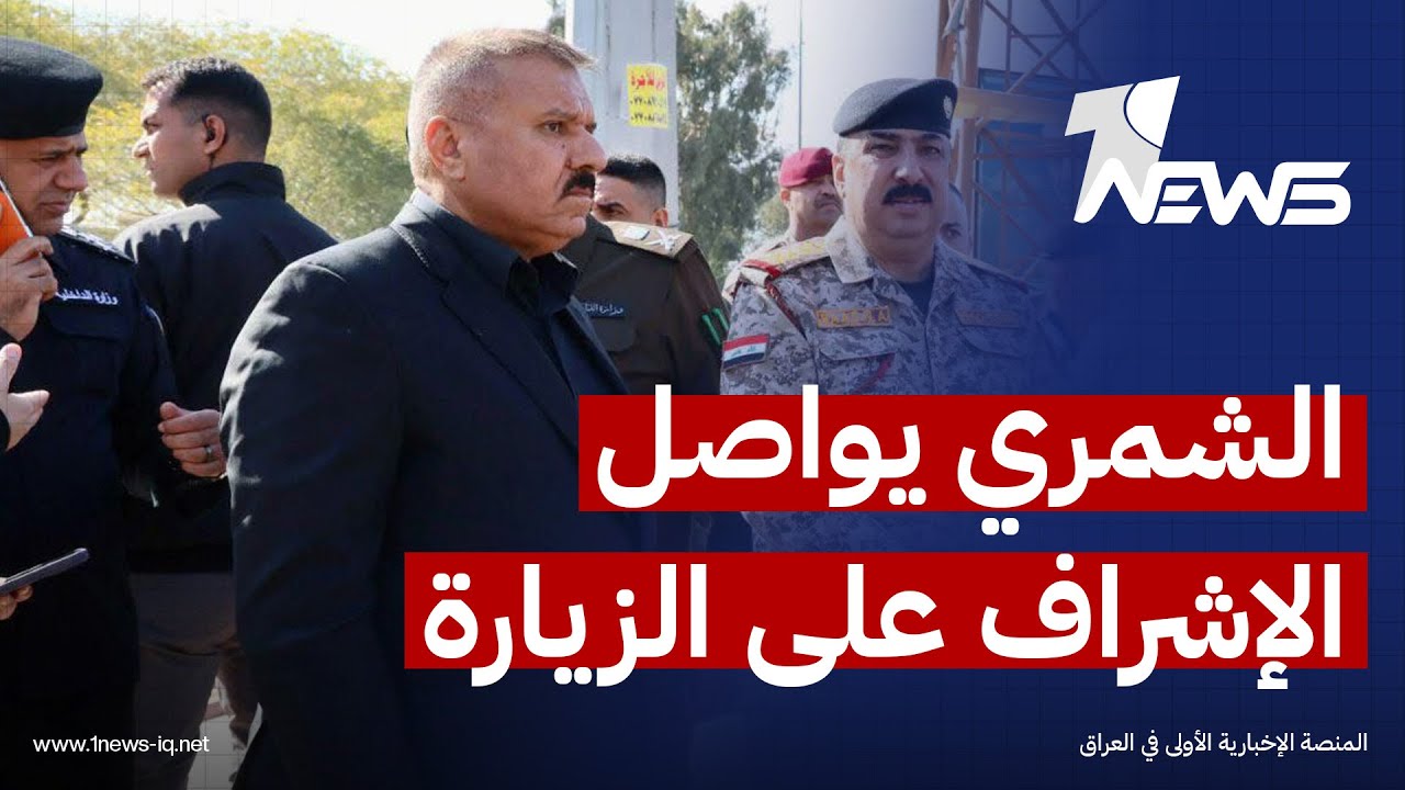 وزير الداخلية يواصل الإشراف الميداني على التفويج العكسي لزائري الكاظمية