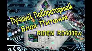 Сборка Лабораторного Блока Питания  Riden RD6006W  Распаковка и Сборка