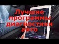 Лучшие программы для диагностики авто