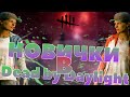 🤬 КАК ПОБЕЖДАТЬ В ЭТОЙ ИГРЕ? 🤬 | 🤕 НОВИЧКИ В DBD 🤕 | 👹 DEAD BY DAYLIGHT👹