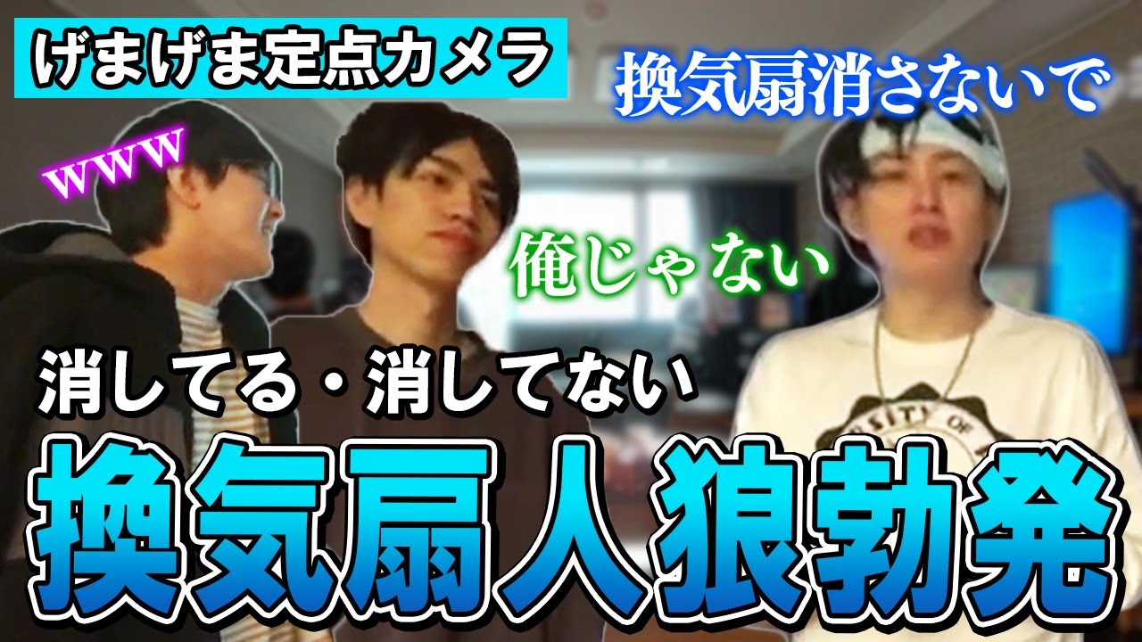 【げまげま定点4】げまげま内で勃発 換気扇人狼【らいじん/しゃるる/じゃすぱー/たぬき忍者/げまげま】