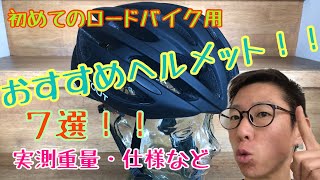 【初めてのロードバイク用】おすすめ人気ヘルメット　７選！！　仕様・実測重量もあり。