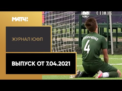 «Журнал ЮФЛ». Выпуск от 7.04.2021