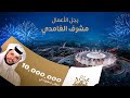 اهداء لرجل الاعمال مشرف الغامدي كلمات واداء ماهر الغامدي 