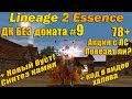 Что может ДК Без доната #9 ПОВЕЗЕТ ЛИ В АКЦИИ С ЛС? КУПИЛ ШПИНЕЛЬ в Lineage 2 Essence L2e руоф