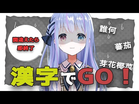 【 漢字でGO！ 】 間違えたら即終了で漢字でGO！に挑戦したらやらかしました。 【 白河ちよ / Vtuber 】