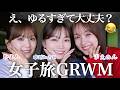【GRWM】箱根に温泉旅行した日の朝♨️ゆるすぎて心配になる素すぎる雑談メイク😂【ひよん&まえのんコラボ】