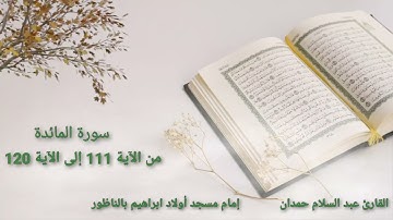 سورة المائدة من الآية 111 إلى الآية 120 بصوت القارئ عبد السلام حمدان إمام مسجد أولاد براهيم بالناظور