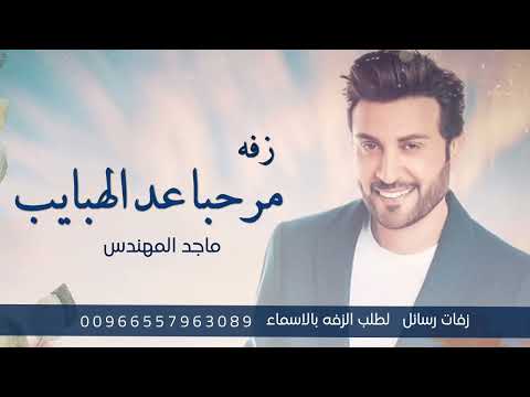 مرحبا عد الهبايب والسحايب والنخيل ماجد المهندس حصريا النسخه الاصليه لطلب بالأسماء