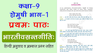 NCERT Class 9 Sanskrit Chapter 1 भारतीवसन्तगीति: (Bhartivasantgeeti) | Hindi Translation & Solutions