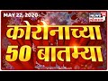 कोरोनाच्या 50 बातम्या।। मराठी बातम्या।  Speed News | News18 Lokmat