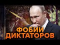 САМЫЙ большой СТРАХ ПУТИНА — это... Разбор ФОБИЙ диктатора РФ