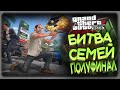 GTA5 GRAND RP / ПОЛУФИНАЛ БИТВЫ СЕМЕЙ