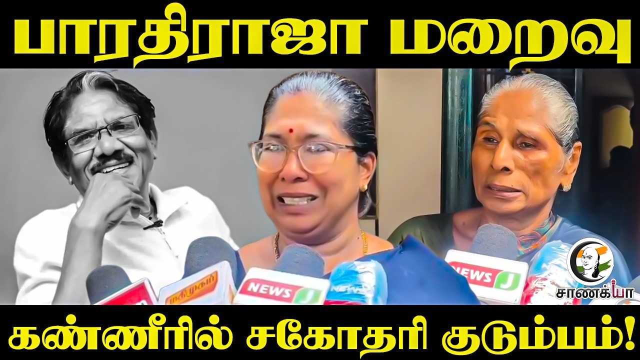 Bharathiraja மறைவு.. கண்ணீரில் சகோதரி குடும்பம்! | Tamil Cinema | Movie Director | RIP | Chennai