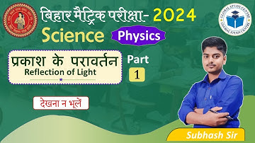 Class 10th Physics Chapter 1 Prakash Ka Pravartan all VVI Objective Question Board Exam 2024 🎯