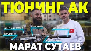 Тюнинг АК с Маратом Сутаевым
