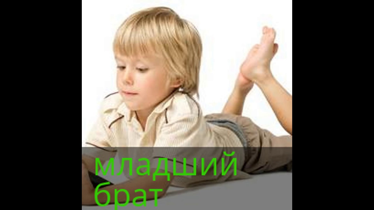Сказал младший. Короче говоря младший брат.
