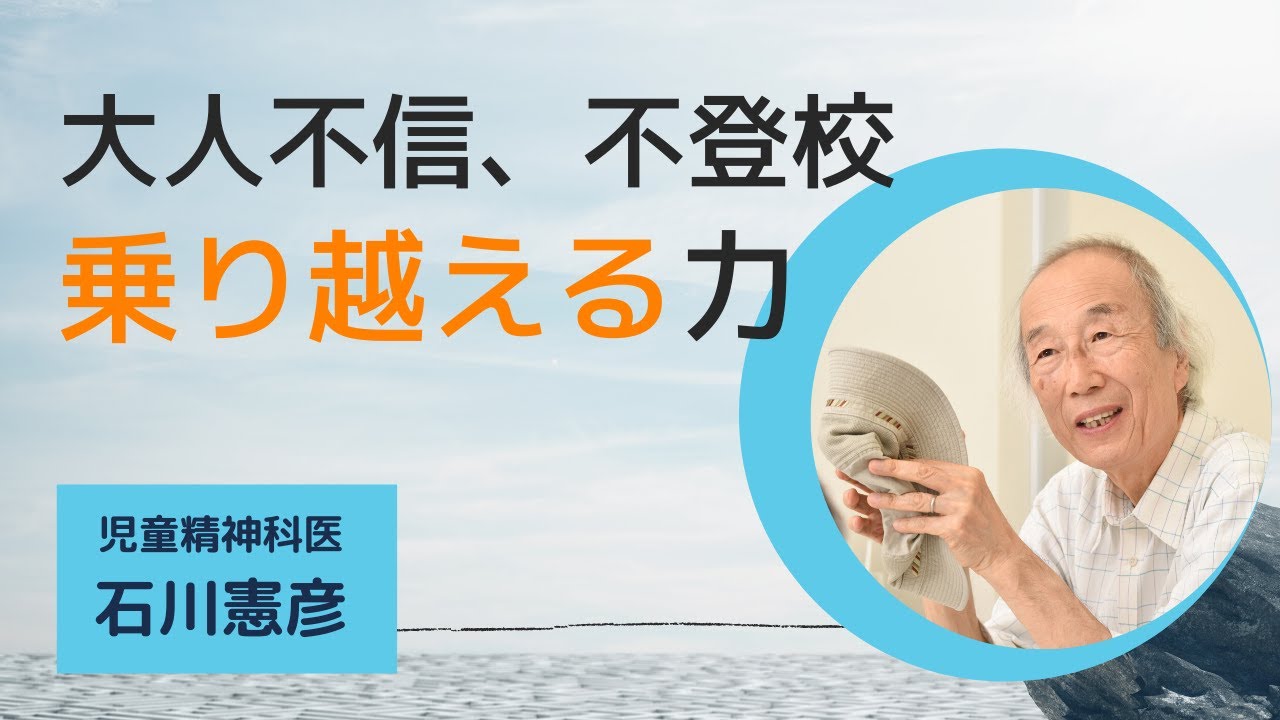 【Live相談 #10】小4、不登校。父と別居、先生のいじめ、コーチの暴言、大人不信に…人生の危機を家族でどう乗り越えていくか？【石川憲彦オンライン精神科相談室】
