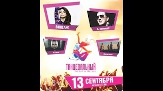 Танцевальный марафон Калининград - DJ Legran . 13.09.2015