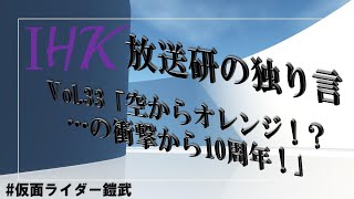 放送研の独り言Vol.33「空からオレンジ！？   の衝撃から10周年！」