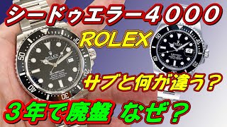 ロレックスの短命モデル「シードゥエラー４０００」のモデル紹介　なぜ廃盤になったのか　実機にてサブマーナーと比較してみました【かんてい局】腕時計