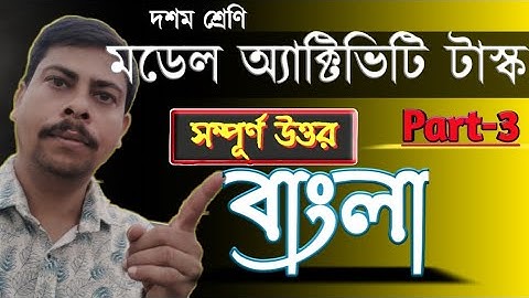 Model activity task |Class 10|Bengali -Part 3 |(2020) /দশম শ্রেণির মডেল অ্যাক্টিভিটি টাস্ক পার্ট ৩