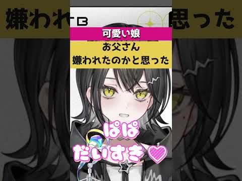 【玲銘ミラ】パパ大好き！#shorts #ホロライブ切り抜き #hololive #vtuber #玲銘ミラ #mekpark切り抜き