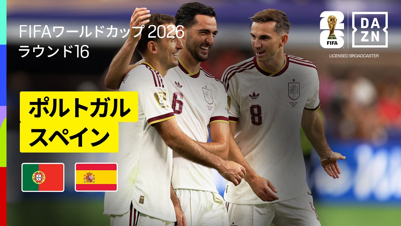 【ポルトガル×スペイン｜ハイライト｜後半ATの劇的弾でスペインが勝利】ラウンド16｜FIFAワールドカップ2026