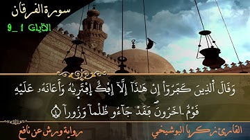 ما تيسر من سورة الفرقان للقارئ زكريا البوشيخي