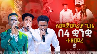 ለመጀመሪያ ጊዜ በ 4 ቋንቋ ተዘመረ#2024 #worship #gihontv