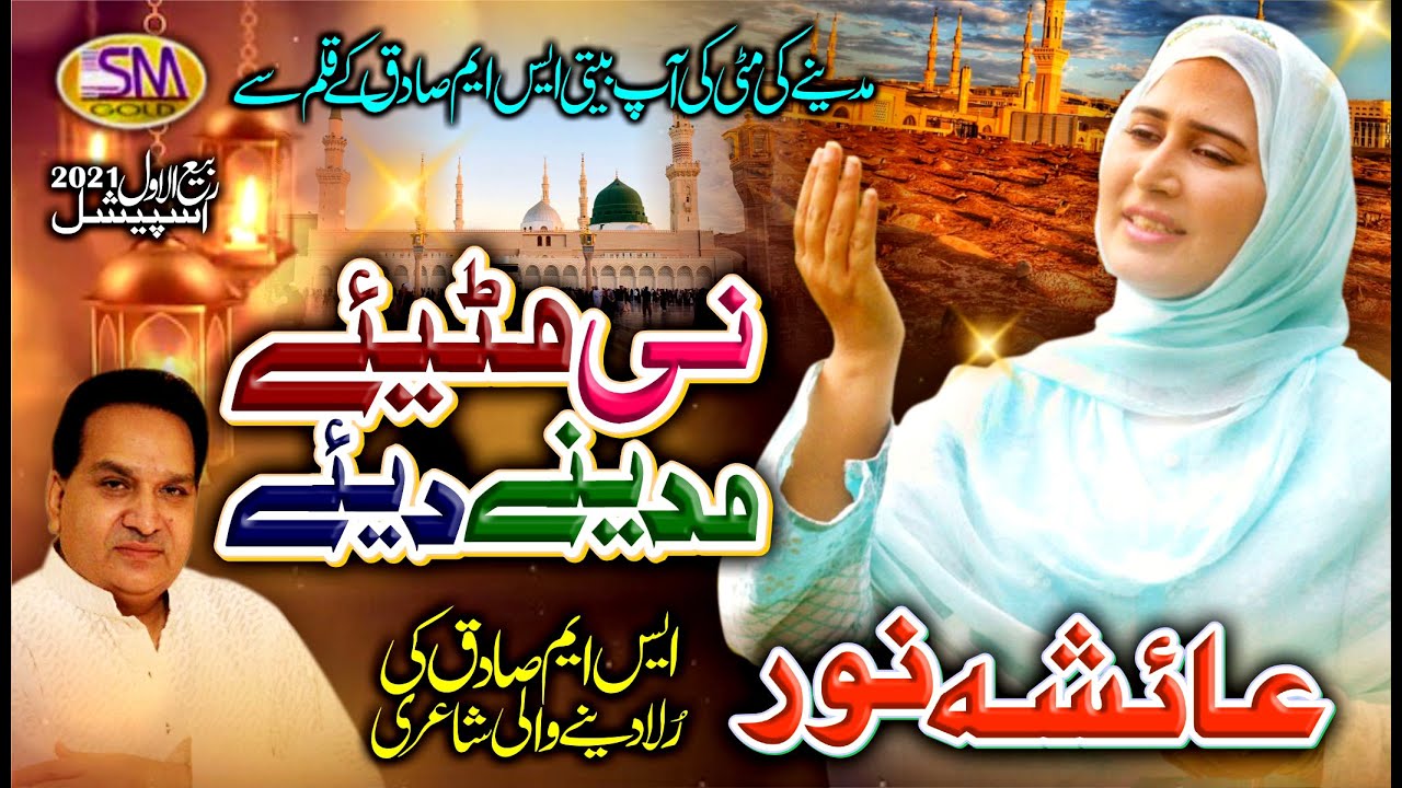 Ni Mittiyay Madine Diye  Rabi Ul Awal Special Kalam 2020 Ayesha Noor