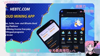 【HEBTC】云端挖矿算力租赁平台  —低门槛参与BTC挖矿  —高算力 秒到账 #defi #賺錢 #加密貨幣 #虛擬貨幣 #投資