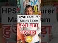 HPSC Lecturer Mains Exam 2026 l हुआ बड़ा बदलाव 😳l