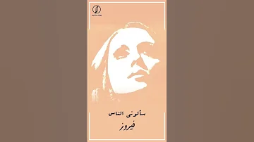 سألوني الناس فيروز Saalouny El Nas Fairuz 